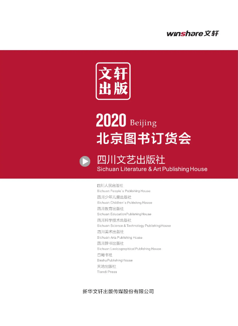 2020年四川文艺出版社书目北京订货会