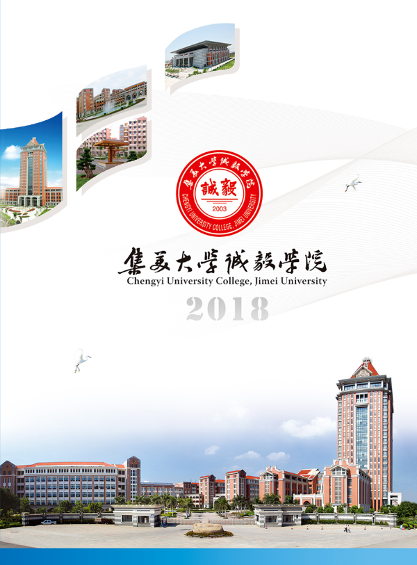 集美大学诚毅学院2018年招生专业手册