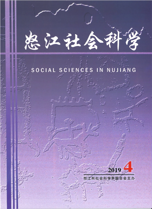 《怒江社会科学》2019年第4期