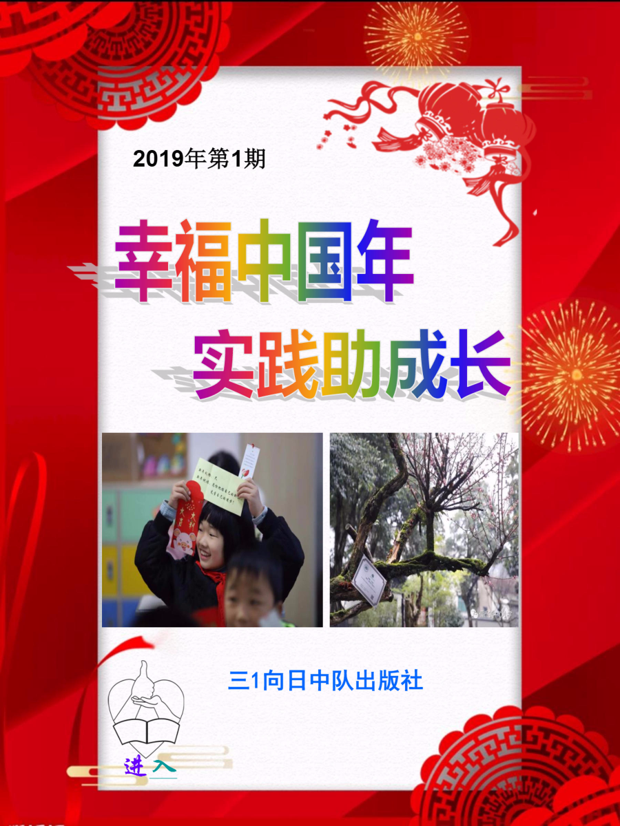 幸福中国年，实践助成长