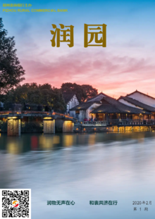 《润园》邳州农商银行月刊 2020年2月第一期