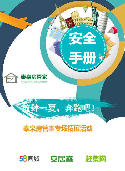 【安全手册】奉泉房管家专场拓展活动