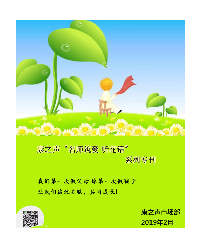 康之声“名师筑爱  听花语”系列专刊