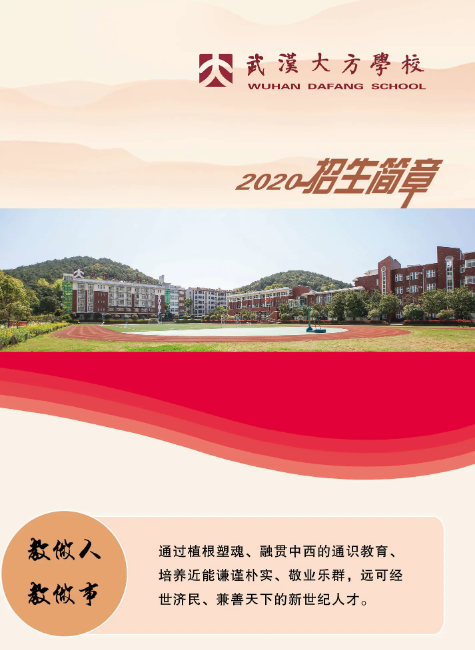2020年武汉大方学校招生简章