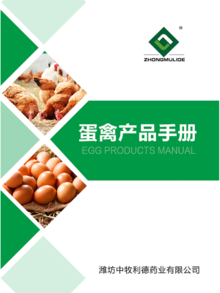 蛋禽产品手册