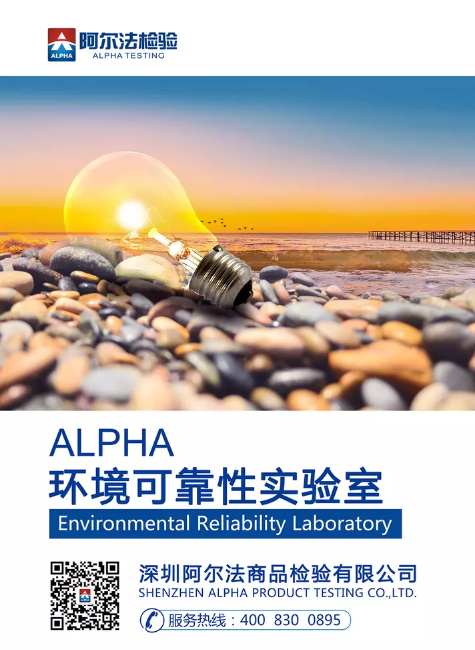 ALPHA环境可靠性实验室