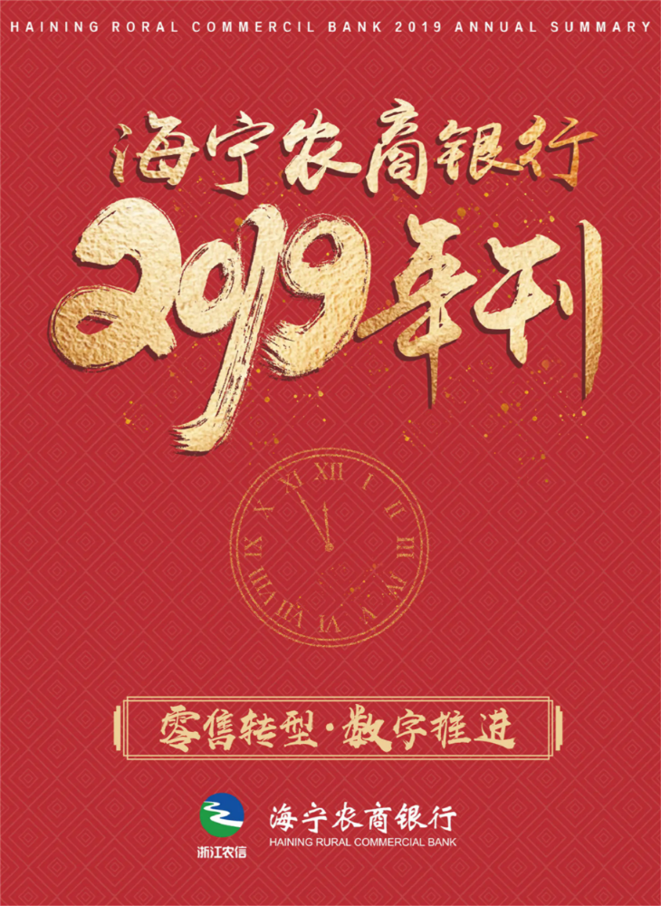 海宁农商银行2019年刊