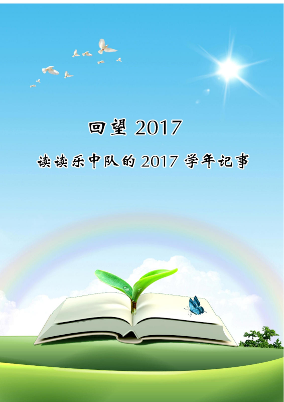 回望2017·读读乐中队的2017学年记事