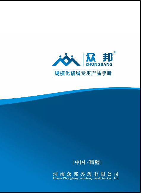 河南众邦药业猪用产品说明