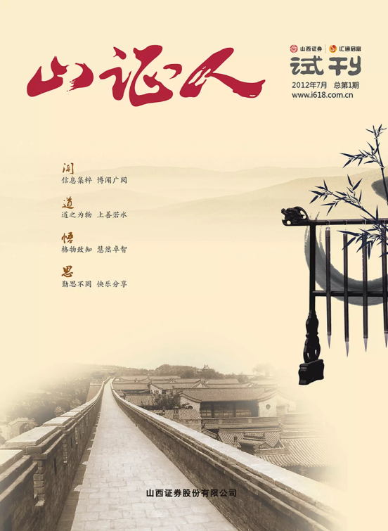 《山证人》2012年总第1期 试刊