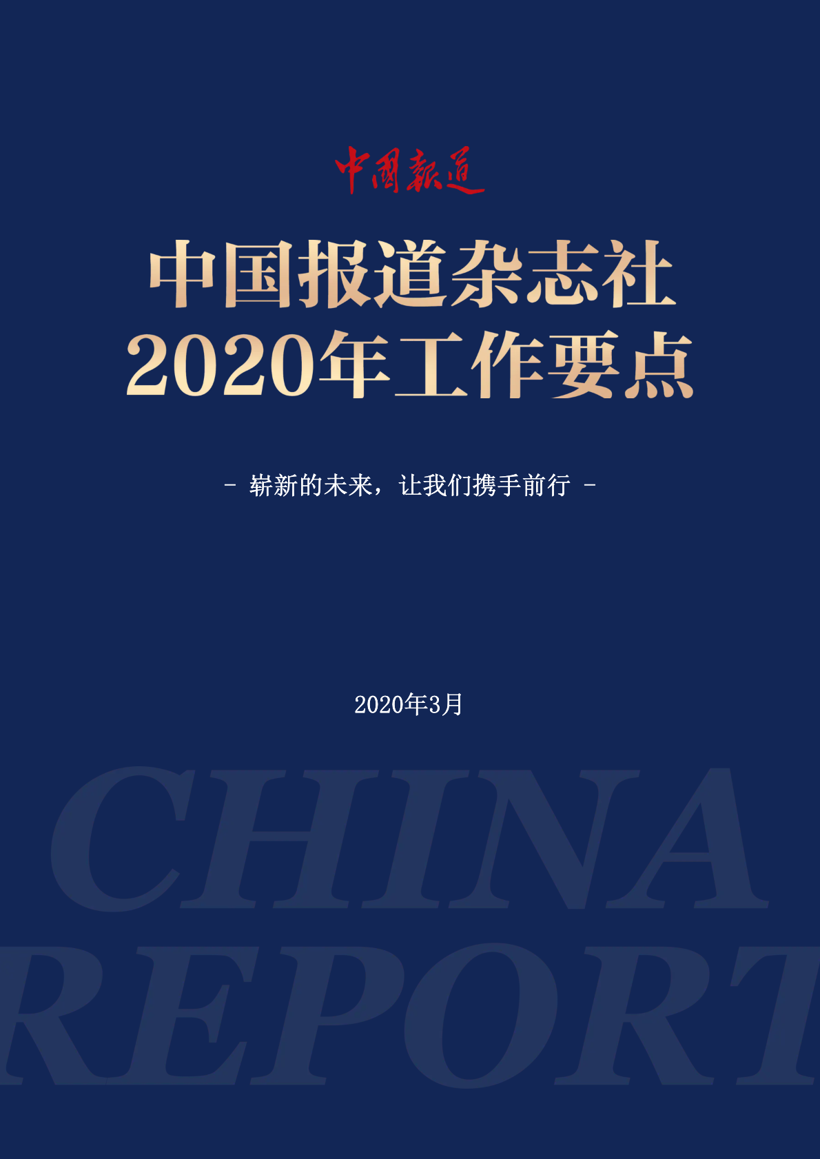 2020年工作要点_副本