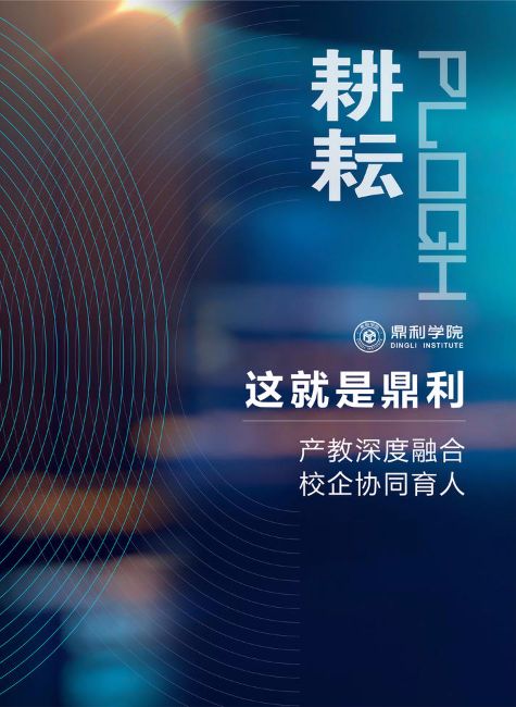 鼎利官方院刊《耕耘》