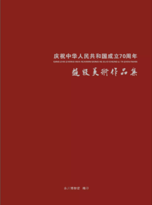 庆祝中华人民共和国成立70周年－－赵毅中国画作品选