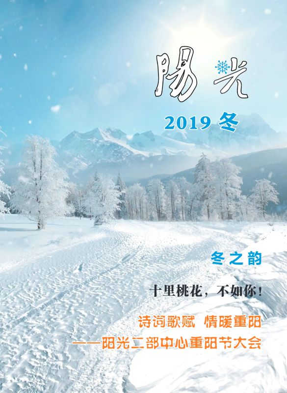 2019阳光冬