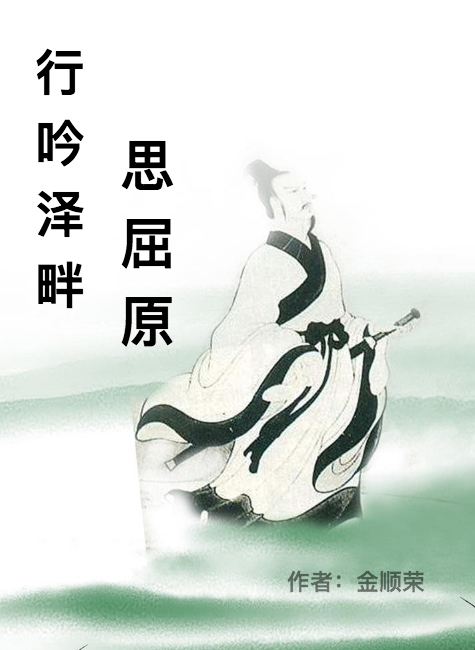 行吟泽畔思屈原