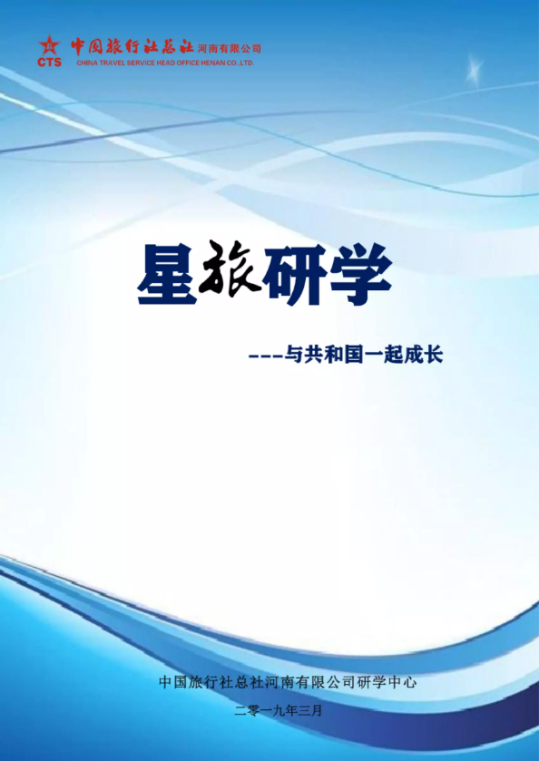 2019年研学报告-中旅总社