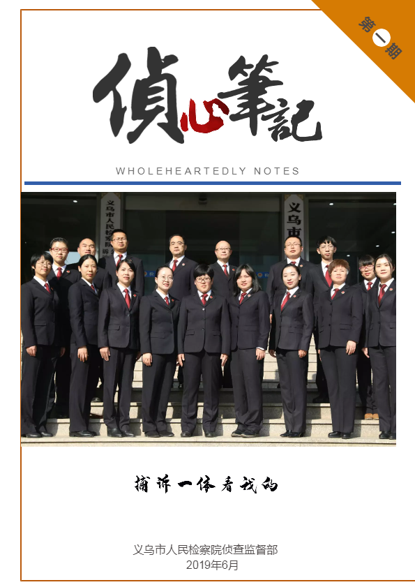 侦心笔记第一期