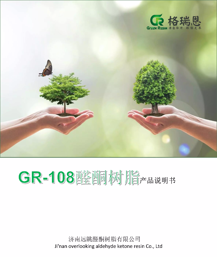 GR-108醛酮树脂
