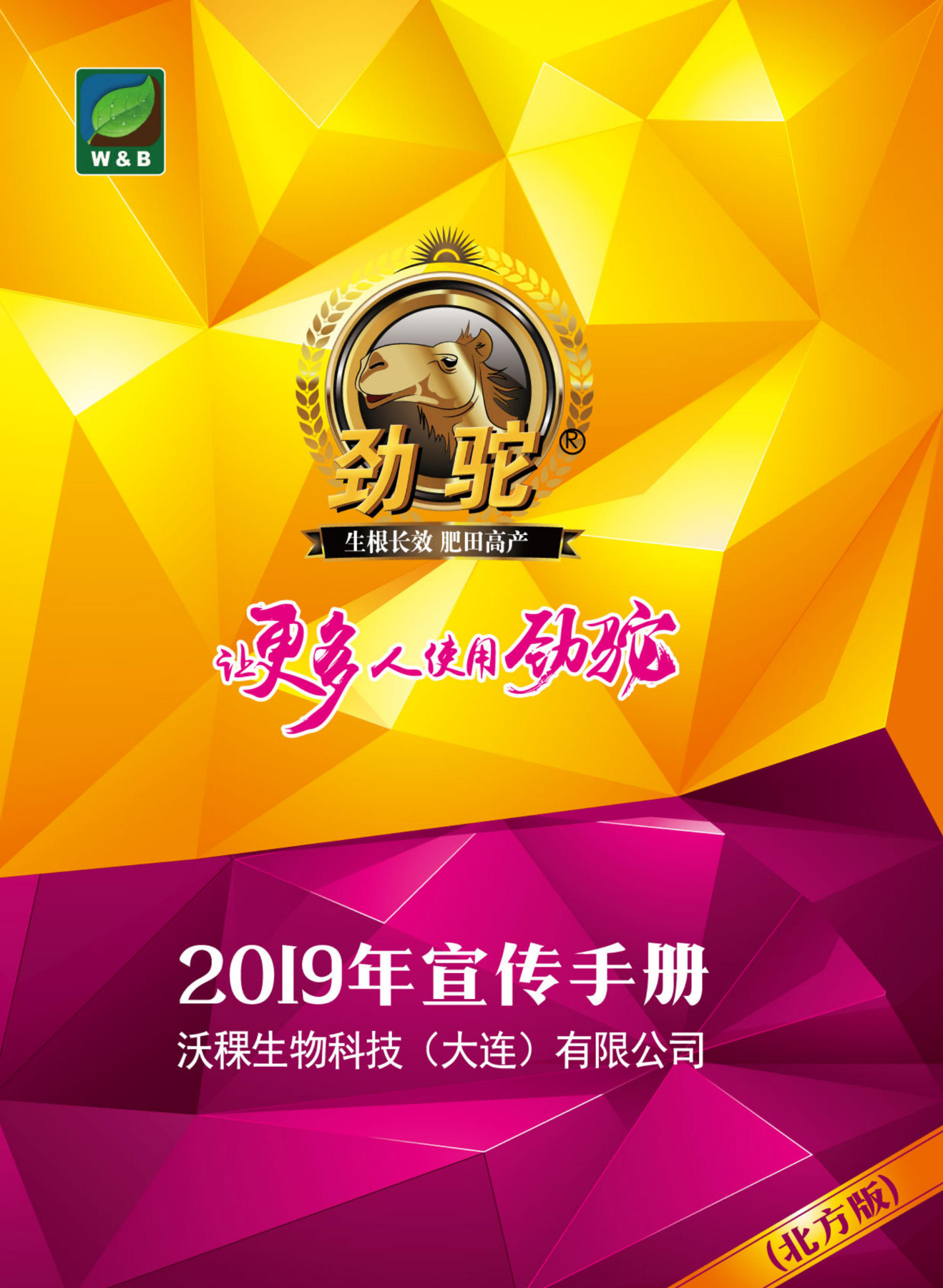 2019年劲驼宣传手册（北方版）