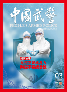 《中国武警》2020年第3期