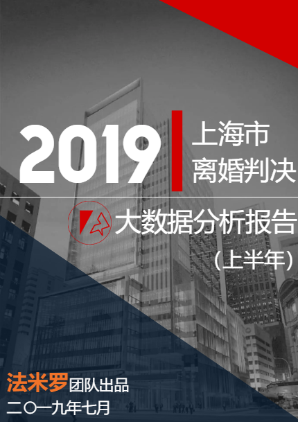 上海市离婚判决大数据分析报告 | 2019年上半年