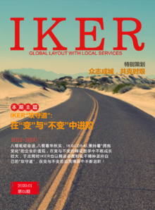 IKG企业内刊《IKER》(2020.01 第一期)_印刷版