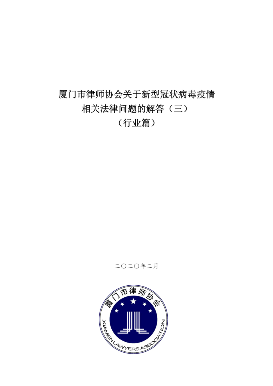 厦门市律师协会关于新型冠状病毒疫情相关法律问题的解答（三）