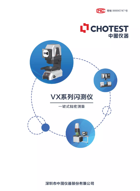 VX系列闪测仪产品手册