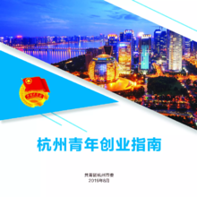 2019杭州青年创业指南