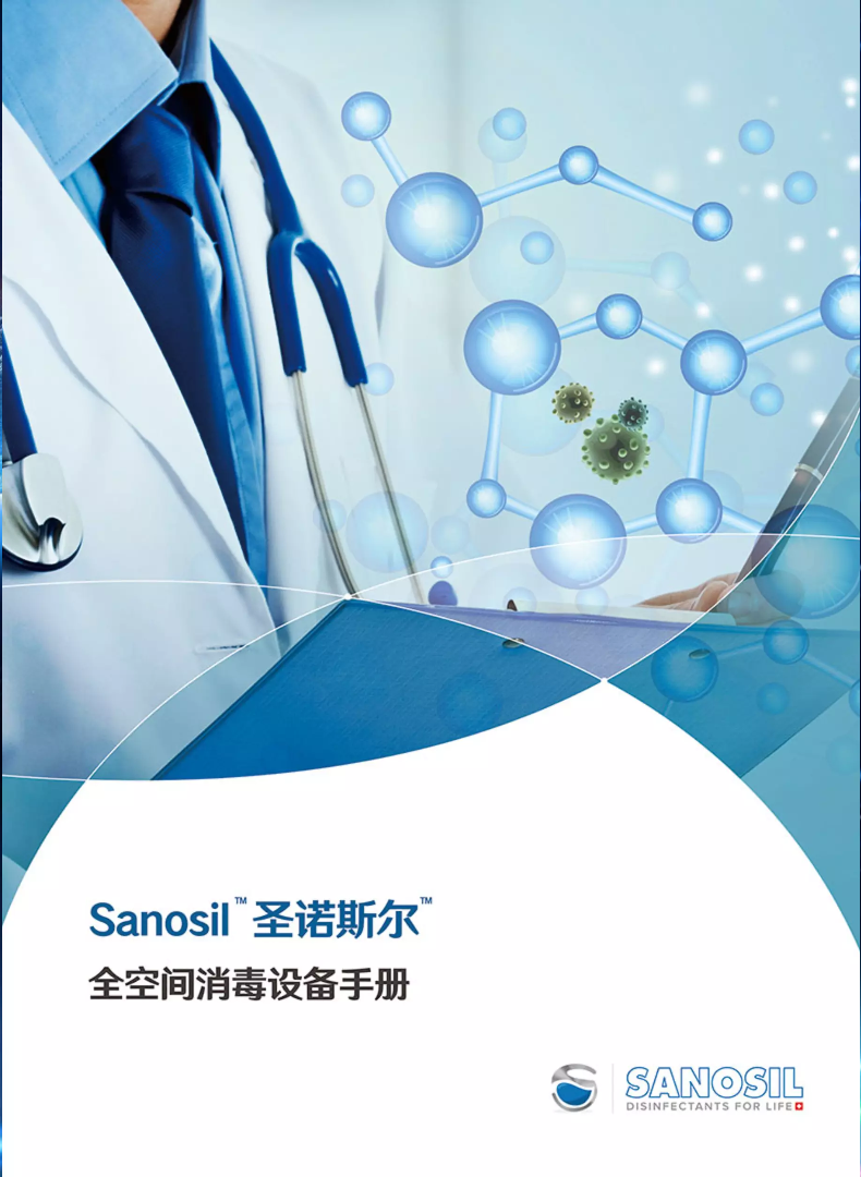 Sanosil圣诺斯尔消毒手册