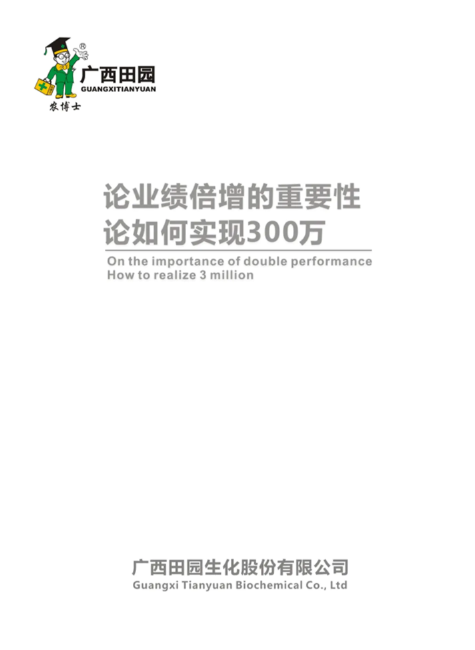 2020年田园农资论倍增的重要性和如何实现300万