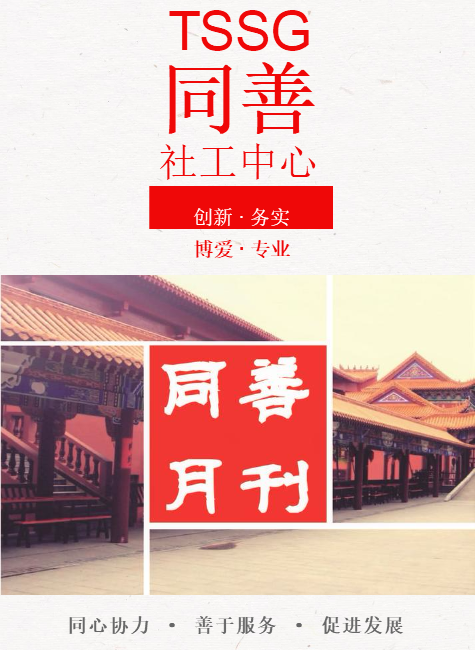 同善社工六月月刊