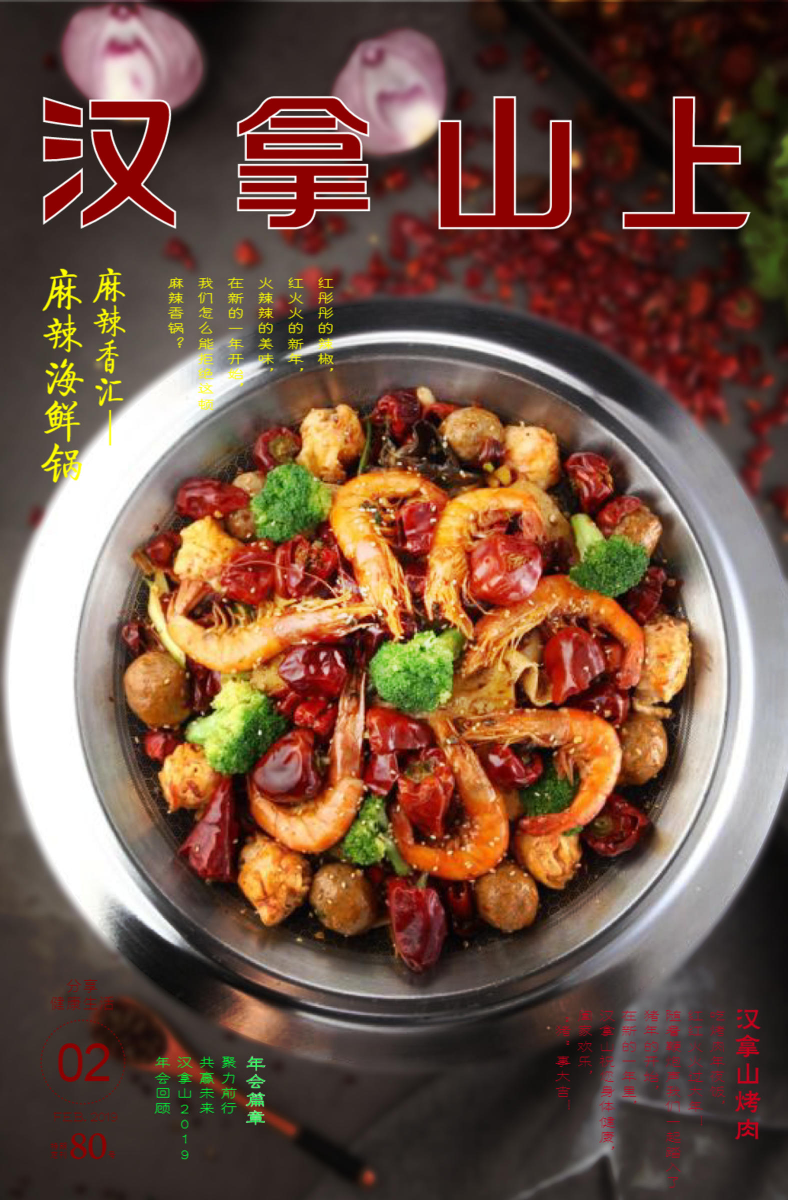 吃货的世界，美食的海洋！汉拿山上2019年2月080号刊