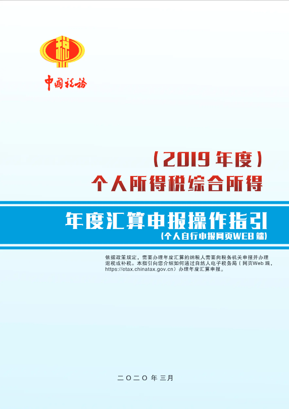 2019年度个人所得税综合所得年度汇算申报操作指引（个人自行申报网页WEB端）