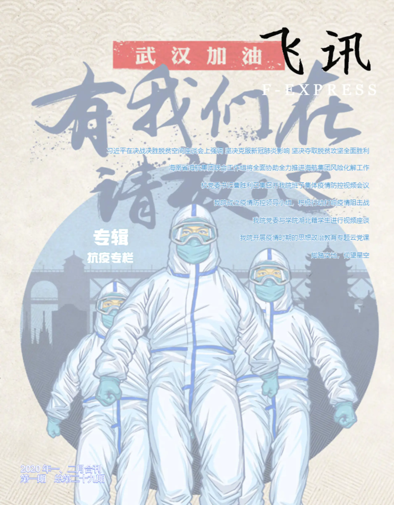 《飞讯》2020年第一期（一二月合刊）