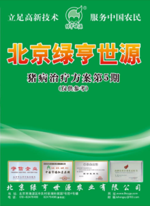 北京绿亨世源猪病治疗方案