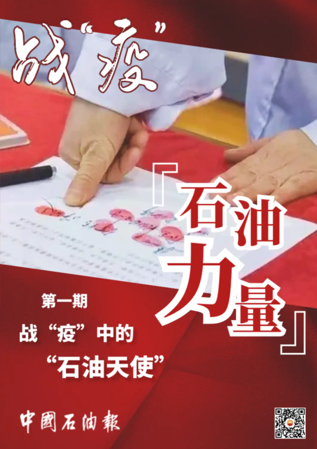 战“疫”中的“石油白衣天使”