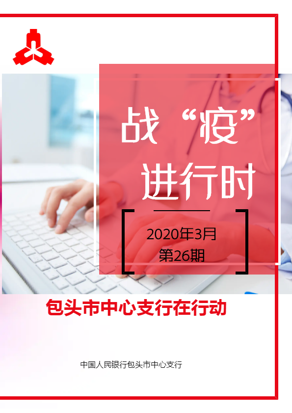 战“疫”进行时 包头市中心支行在行动（第26期）