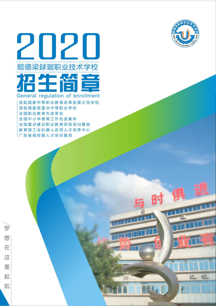 2020年顺德梁銶琚职业技术学校招生简章