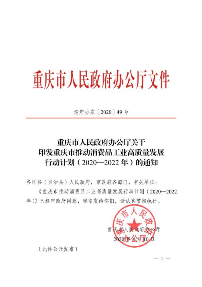 重庆市人民政府办公厅关于 印发重庆市推动消费品工业高质量发展 行动计划（2020—2022年）的通知