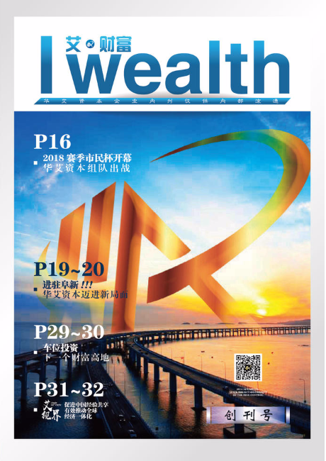 艾 • 财富  I  Wealth【创刊号】