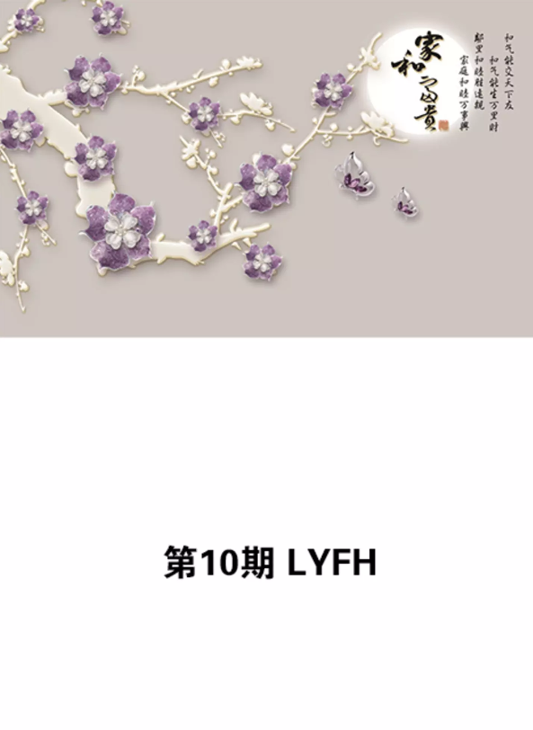 10期 LYFH