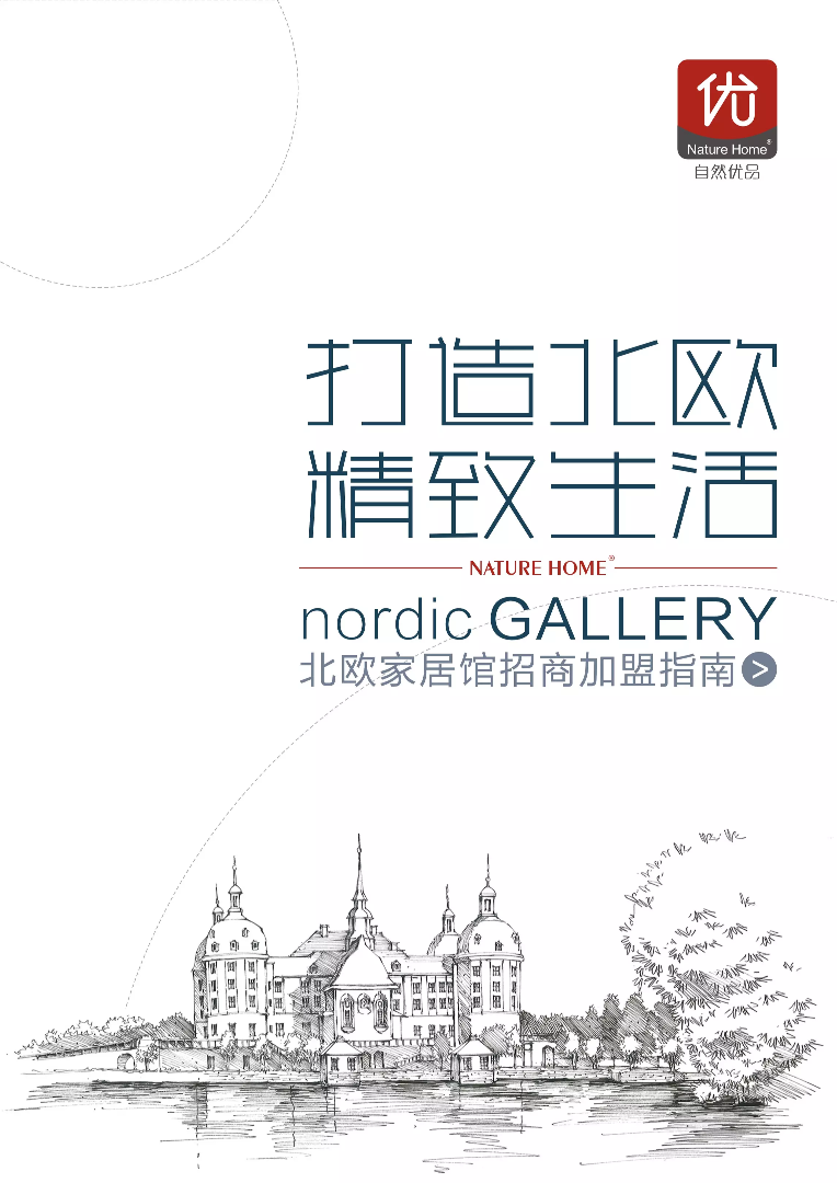 nordic GALLERY 北欧家居馆招商加盟手册