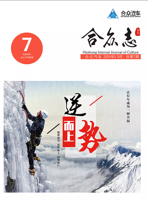 合众汽车集团企业文化内刊