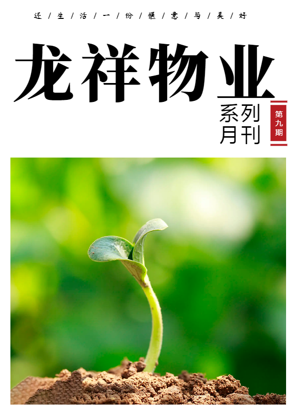 《龙祥物业公司》2020.3月刊