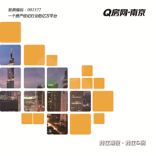 Q房网·南京宣传册