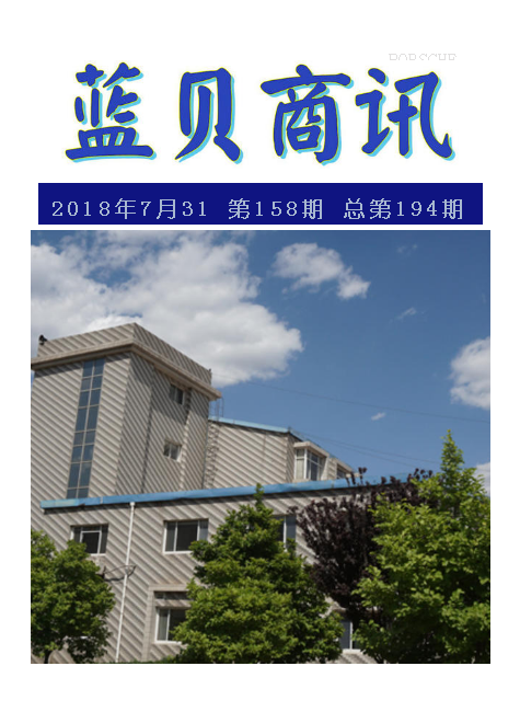 蓝贝商讯158期
