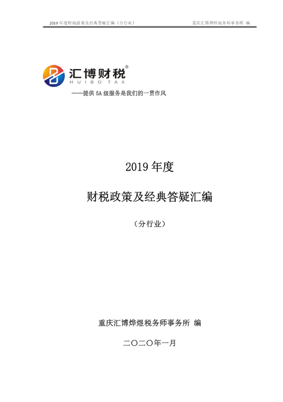 2019年财税政策汇编及经典答疑（分行业）