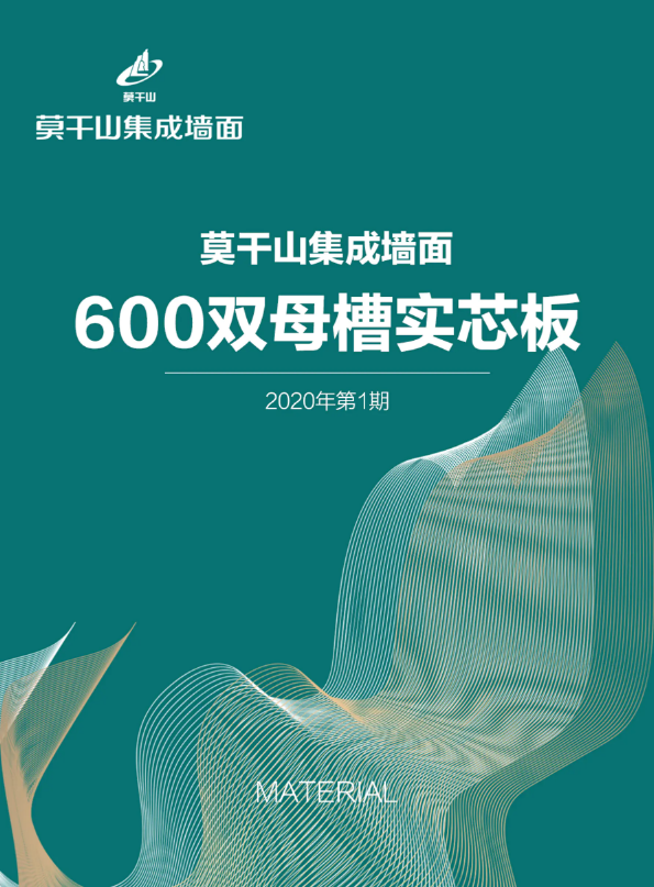 莫干山集成墙面材料册——墙板系列600双母槽实芯板