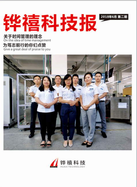 铧禧科技报第二期